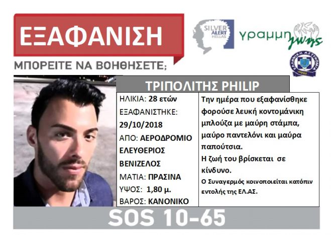 Εξαφανίστηκε ο Τριπολίτης Philip