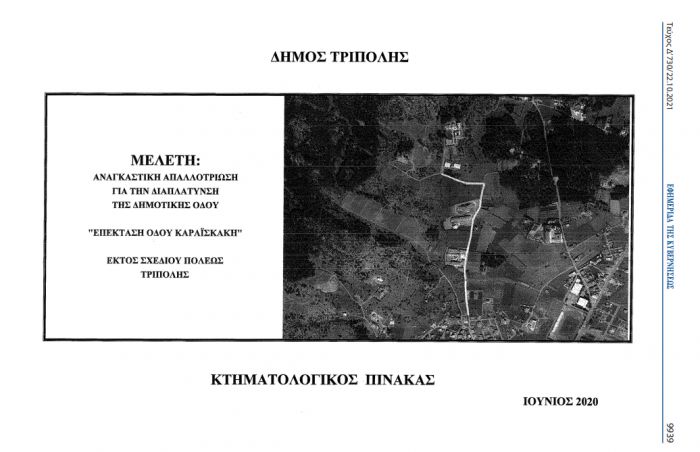 &Tau;&rho;ί&pi;&omicron;&lambda;&eta; | &Tau;&omicron; &Phi;&Epsilon;&Kappa; &gamma;&iota;&alpha; &nu;&alpha; &pi;&rho;&omicron;&chi;&omega;&rho;ή&sigma;&omicron;&upsilon;&nu; &omicron;&iota; &alpha;&pi;&alpha;&lambda;&lambda;&omicron;&tau;&rho;&iota;ώ&sigma;&epsilon;&iota;&sigmaf; &sigma;&tau;&omicron; &delta;&rho;ό&mu;&omicron; &pi;&rho;&omicron;&sigmaf; &tau;&omicron; &Pi;&alpha;&nu;&epsilon;&pi;&iota;&sigma;&tau;ή&mu;&iota;&omicron;!