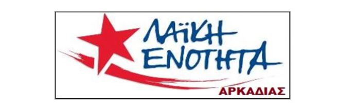 &Lambda;&alpha;ϊ&kappa;ή &Epsilon;&nu;ό&tau;&eta;&tau;&alpha; &Alpha;&rho;&kappa;&alpha;&delta;ί&alpha;&sigmaf;: &laquo;Ό&pi;&lambda;&omicron; &mu;&alpha;&zeta;&iota;&kappa;ή&sigmaf; &epsilon;&xi;ό&nu;&tau;&omega;&sigma;&eta;&sigmaf; &tau;&omega;&nu; &sigma;&upsilon;&nu;&tau;&alpha;&xi;&iota;&omicron;ύ&chi;&omega;&nu; &tau;&omicron; &pi;ό&rho;&iota;&sigma;&mu;&alpha; &gamma;&iota;&alpha; &tau;&eta;&nu; &alpha;&sigma;&phi;ά&lambda;&iota;&sigma;&eta;&raquo;