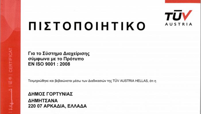 Πιστοποιητικό ISO 9001 διαθέτει πλέον ο Δήμος Γορτυνίας!