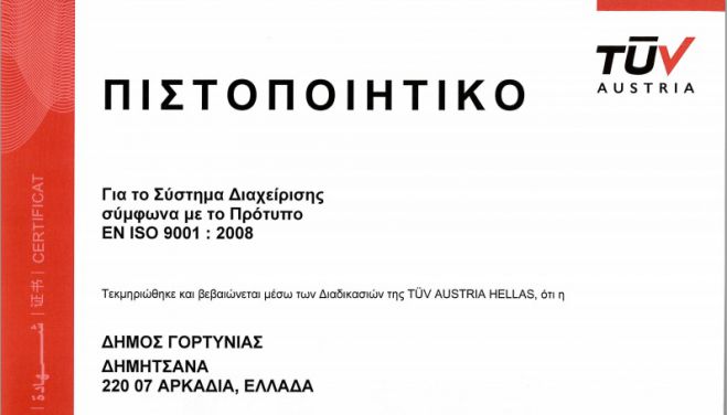 Πιστοποιητικό ISO 9001 διαθέτει πλέον ο Δήμος Γορτυνίας!
