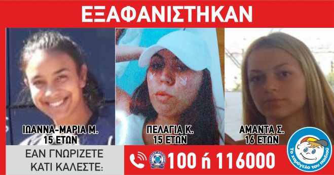 Εξαφανίστηκαν τρεις κοπέλες