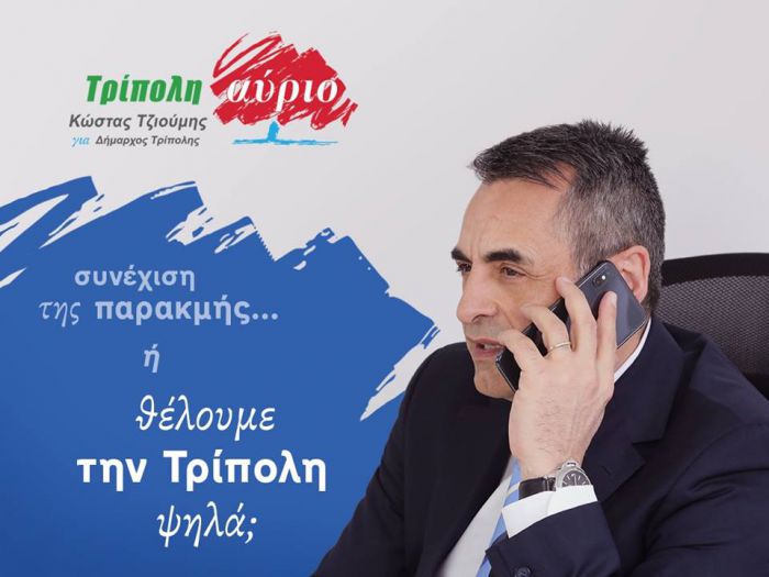 Τρίπολη | Το πρώτο δίλημμα των δημοτικών εκλογών θέτει ο Κώστας Τζιούμης!
