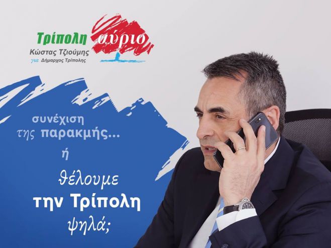 &Tau;&rho;ί&pi;&omicron;&lambda;&eta; | &Tau;&omicron; &pi;&rho;ώ&tau;&omicron; &delta;ί&lambda;&eta;&mu;&mu;&alpha; &tau;&omega;&nu; &delta;&eta;&mu;&omicron;&tau;&iota;&kappa;ώ&nu; &epsilon;&kappa;&lambda;&omicron;&gamma;ώ&nu; &theta;έ&tau;&epsilon;&iota; &omicron; &Kappa;ώ&sigma;&tau;&alpha;&sigmaf; &Tau;&zeta;&iota;&omicron;ύ&mu;&eta;&sigmaf;!