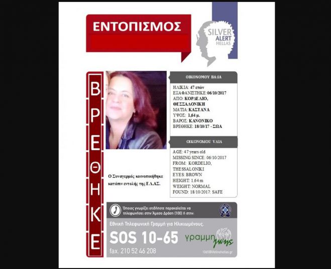Βρέθηκε και είναι καλά η 47χρονη ...