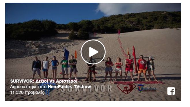 Φοιτητές από την Πάτρα &quot;γύρισαν&quot; δικό τους ... Survivor! (vd)