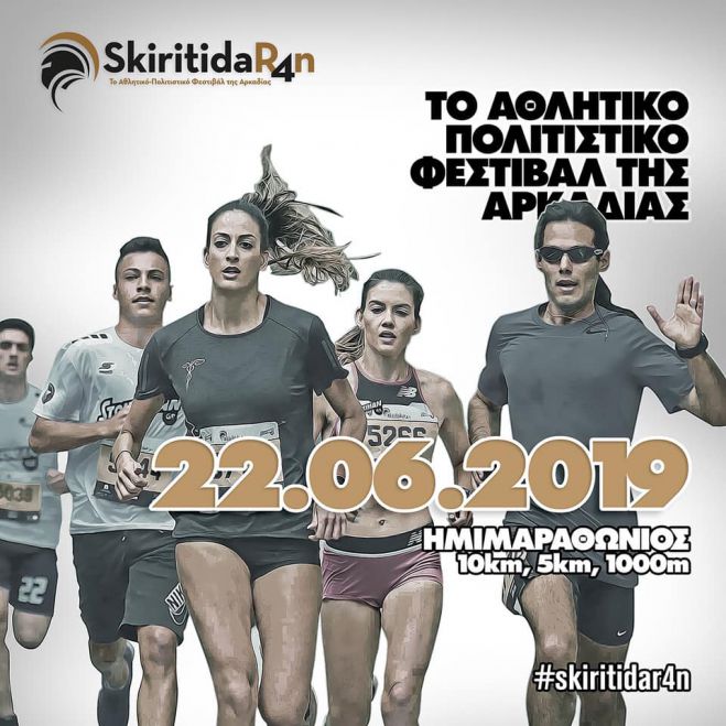 Τον Ιούνιο το επόμενο Skiritida Run!