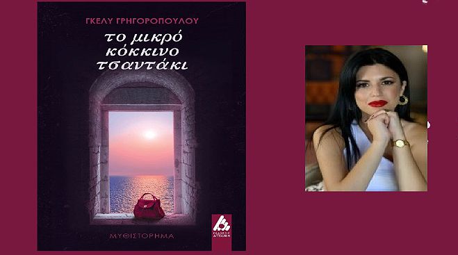 Γκέλυ Γρηγοροπούλου | Το πρώτο της μυθιστόρημα με τίτλο "Το μικρό κόκκινο τσαντάκι"