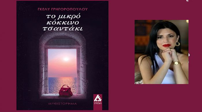 Γκέλυ Γρηγοροπούλου | Το πρώτο της μυθιστόρημα με τίτλο "Το μικρό κόκκινο τσαντάκι"