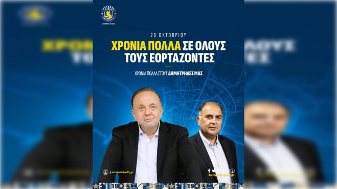 2025 | Γιορτάζουν οι Δημήτρηδες του Αστέρα!