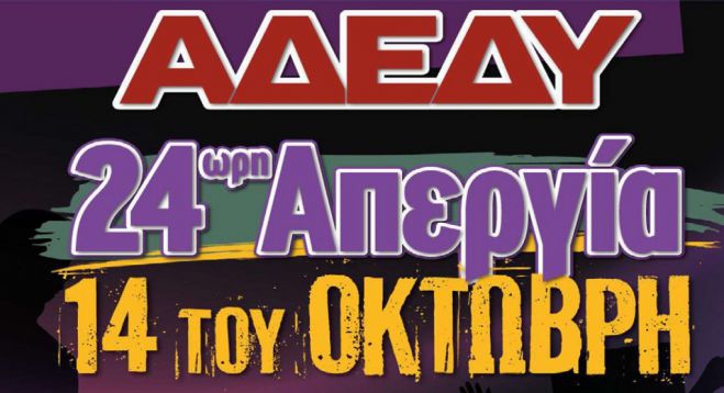 24ωρη απεργία της ΑΔΕΔΥ στις 14 Οκτωβρίου – Κάλεσμα συμμετοχής από το Νομαρχιακό Τμήμα Αρκαδίας