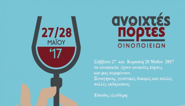 Ανοιχτά οινοποιεία το Σαββατοκύριακο στην Αρκαδία