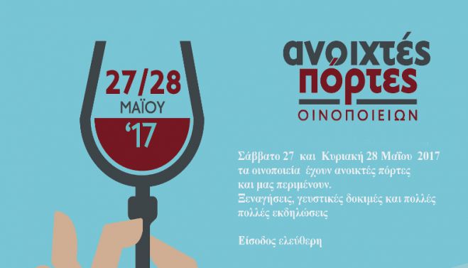 Ανοιχτά οινοποιεία το Σαββατοκύριακο στην Αρκαδία