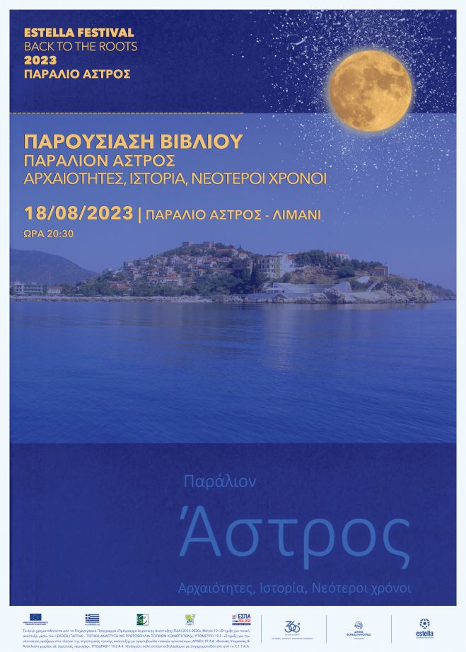 &Sigma;&tau;&omicron; &Lambda;&iota;&mu;ά&nu;&iota; &tau;&omicron;&upsilon; &Pi;&alpha;&rho;&alpha;&lambda;ί&omicron;&upsilon; Ά&sigma;&tau;&rho;&omicron;&upsilon;&sigmaf; &theta;&alpha; &pi;&alpha;&rho;&omicron;&upsilon;&sigma;&iota;&alpha;&sigma;&tau;&epsilon;ί &tau;&omicron; &beta;&iota;&beta;&lambda;ί&omicron; &tau;&omicron;&upsilon; &Pi;&alpha;&nu;&alpha;&gamma;&iota;ώ&tau;&eta; &Phi;ά&kappa;&lambda;&alpha;&rho;&eta;