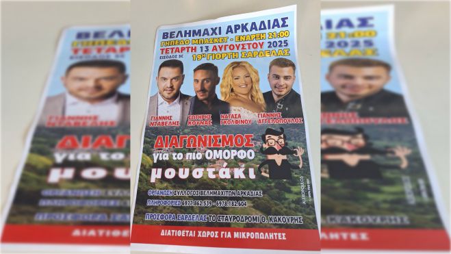 19η Γιορτή Σαρδέλας στο Βελημάχι Αρκαδίας