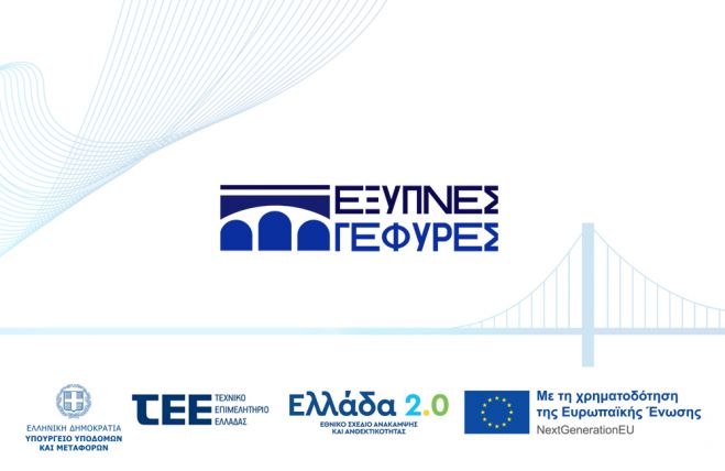 &Tau;&omicron; έ&rho;&gamma;&omicron; &laquo;Έ&xi;&upsilon;&pi;&nu;&epsilon;&sigmaf; &Gamma;έ&phi;&upsilon;&rho;&epsilon;&sigmaf;&raquo; &theta;&alpha; &pi;&alpha;&rho;&omicron;&upsilon;&sigma;&iota;&alpha;&sigma;&tau;&epsilon;ί &sigma;&tau;&eta;&nu; &Tau;&rho;ί&pi;&omicron;&lambda;&eta;
