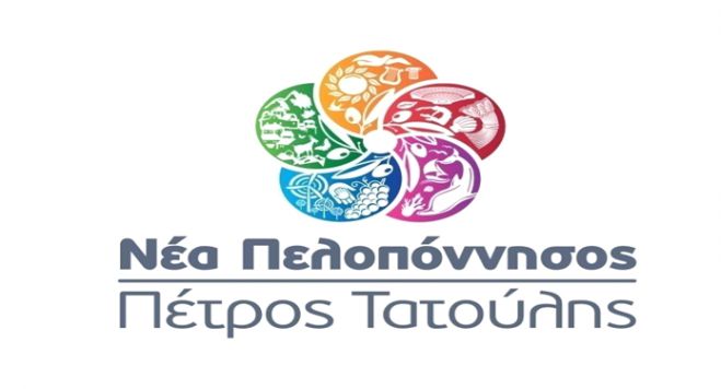Έμμεση απάντηση της «παράταξης Τατούλη» στην κριτική της ΝΔ – «Έρχονται και φεύγουν οι υβριστές της Πελοποννήσου»