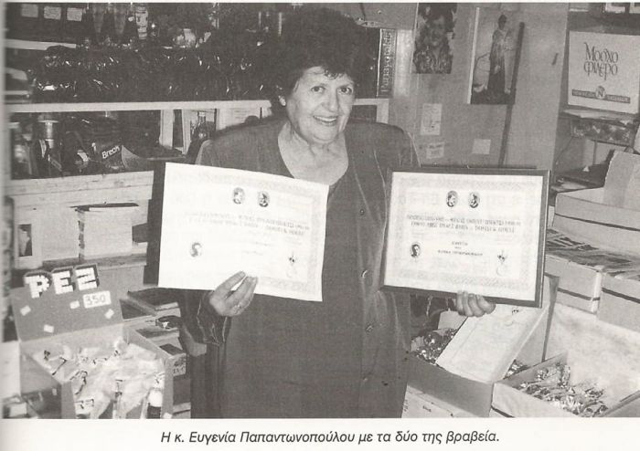 Εις μνήμην Ευγενίας Παπαντωνοπούλου