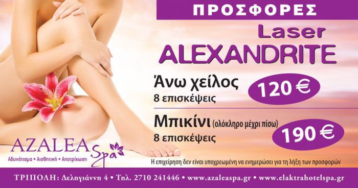 Νέα πρόταση ομορφιάς από το &quot;Azalea Spa&quot; στην Τρίπολη!