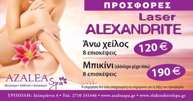 Νέα πρόταση ομορφιάς από το &quot;Azalea Spa&quot; στην Τρίπολη!