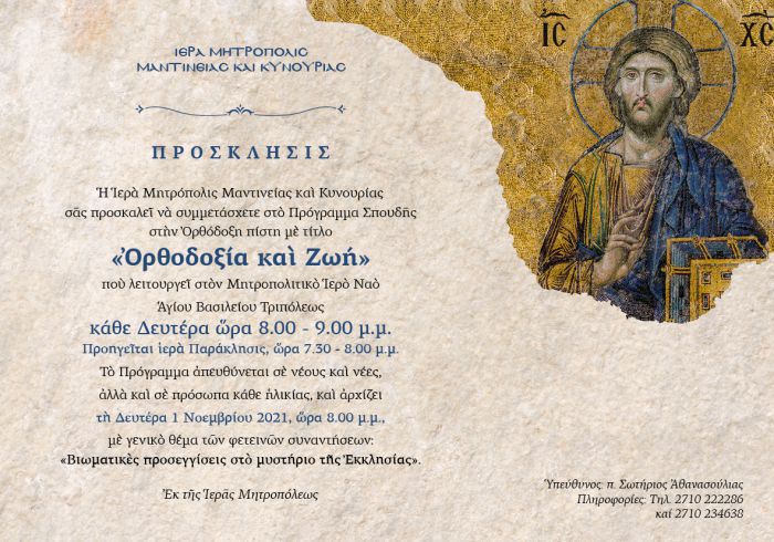 Πρόγραμμα Σπουδής στην Ορθόδοξη πίστη «ΟΡΘΟΔΟΞΙΑ ΚΑΙ ΖΩΗ»