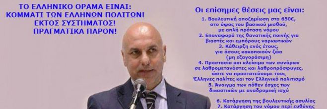 Κόμμα "Ελληνικό Όραμα": "650€ για όλους τους βουλευτές για να τελειώσει το παραμύθι!"