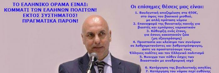 Κόμμα &quot;Ελληνικό Όραμα&quot;: &quot;650€ για όλους τους βουλευτές για να τελειώσει το παραμύθι!&quot;