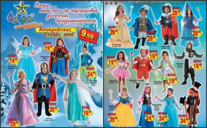 Αποκριάτικες στολές για μικρούς και ... μεγάλους στο Άστρο Μάρκετ! (εικόνες)