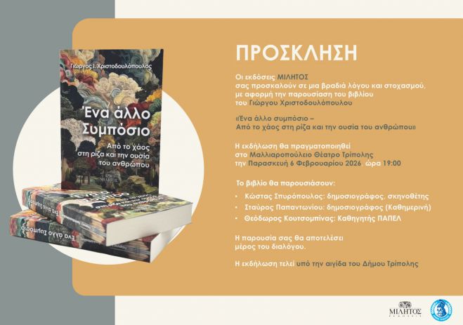 Στις 6 Φεβρουαρίου η παρουσίαση του βιβλίου «Ένα Άλλο Συμπόσιο» στο Μαλλιαροπούλειο Θέατρο