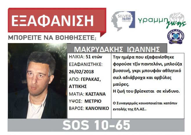 Silver Alert | Εξαφανίστηκε 51χρονος