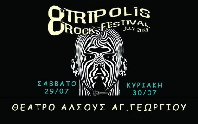 Το TRIPolis Rock Festival ... επιστρέφει!