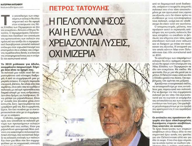 &Sigma;&upsilon;&nu;έ&nu;&tau;&epsilon;&upsilon;&xi;&eta; &Pi;&epsilon;&rho;&iota;&phi;&epsilon;&rho;&epsilon;&iota;ά&rho;&chi;&eta; &Pi;&epsilon;&lambda;&omicron;&pi;&omicron;&nu;&nu;ή&sigma;&omicron;&upsilon; &Pi;έ&tau;&rho;&omicron;&upsilon; &Tau;&alpha;&tau;&omicron;ύ&lambda;&eta; &sigma;&tau;&eta;&nu; &epsilon;&phi;&eta;&mu;&epsilon;&rho;ί&delta;&alpha; &Epsilon;&lambda;&epsilon;ύ&theta;&epsilon;&rho;&omicron;&sigmaf; &Tau;ύ&pi;&omicron;&sigmaf;