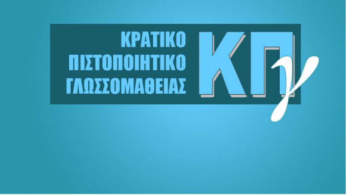 Τα αποτελέσματα του Κρατικού Πιστοποιητικού Γλωσσομάθειας