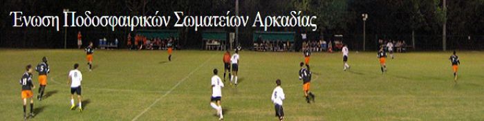 Αποτελέσματα και βαθμολογίες στα Σαββατιάτικα ποδοσφαιρικά παιχνίδια της Αρκαδίας