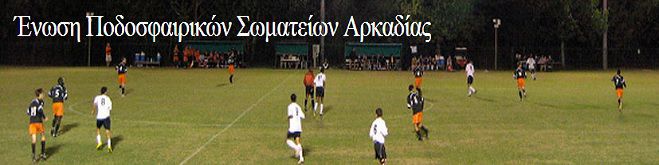 Αποτελέσματα και βαθμολογίες στα Σαββατιάτικα ποδοσφαιρικά παιχνίδια της Αρκαδίας