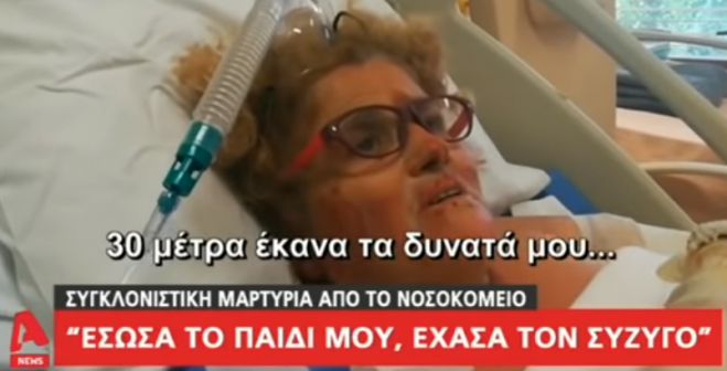 Συγκινεί η μαρτυρία μέσα από το νοσοκομείο «Έσωσα το παιδί μου, έχασα τον σύζυγο» (vd)