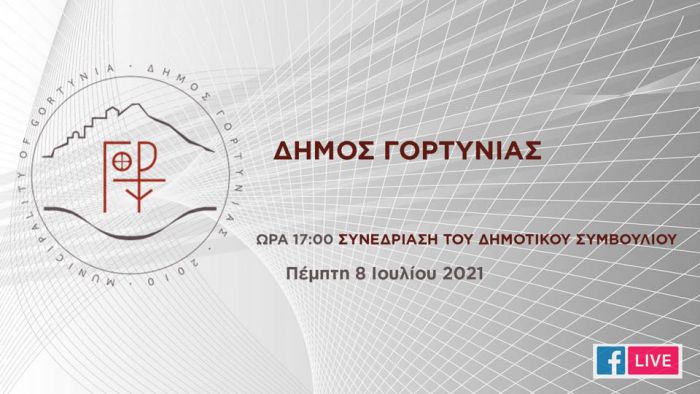 Γορτυνία | Live μετάδοση της τηλεδιάσκεψης του Δημοτικού Συμβουλίου