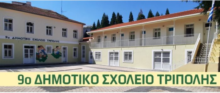 &Kappa;&rho;&omicron;ύ&sigma;&mu;&alpha; covid &sigma;&tau;&omicron; 9&omicron; &Delta;&eta;&mu;&omicron;&tau;&iota;&kappa;ό &Sigma;&chi;&omicron;&lambda;&epsilon;ί&omicron; &Tau;&rho;ί&pi;&omicron;&lambda;&eta;&sigmaf;