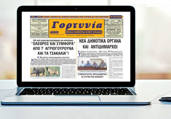 Κυκλοφόρησε η &quot;Γορτυνία&quot; του Οκτωβρίου!