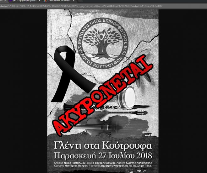 Ακυρώθηκε το γλέντι στα Κούτρουφα