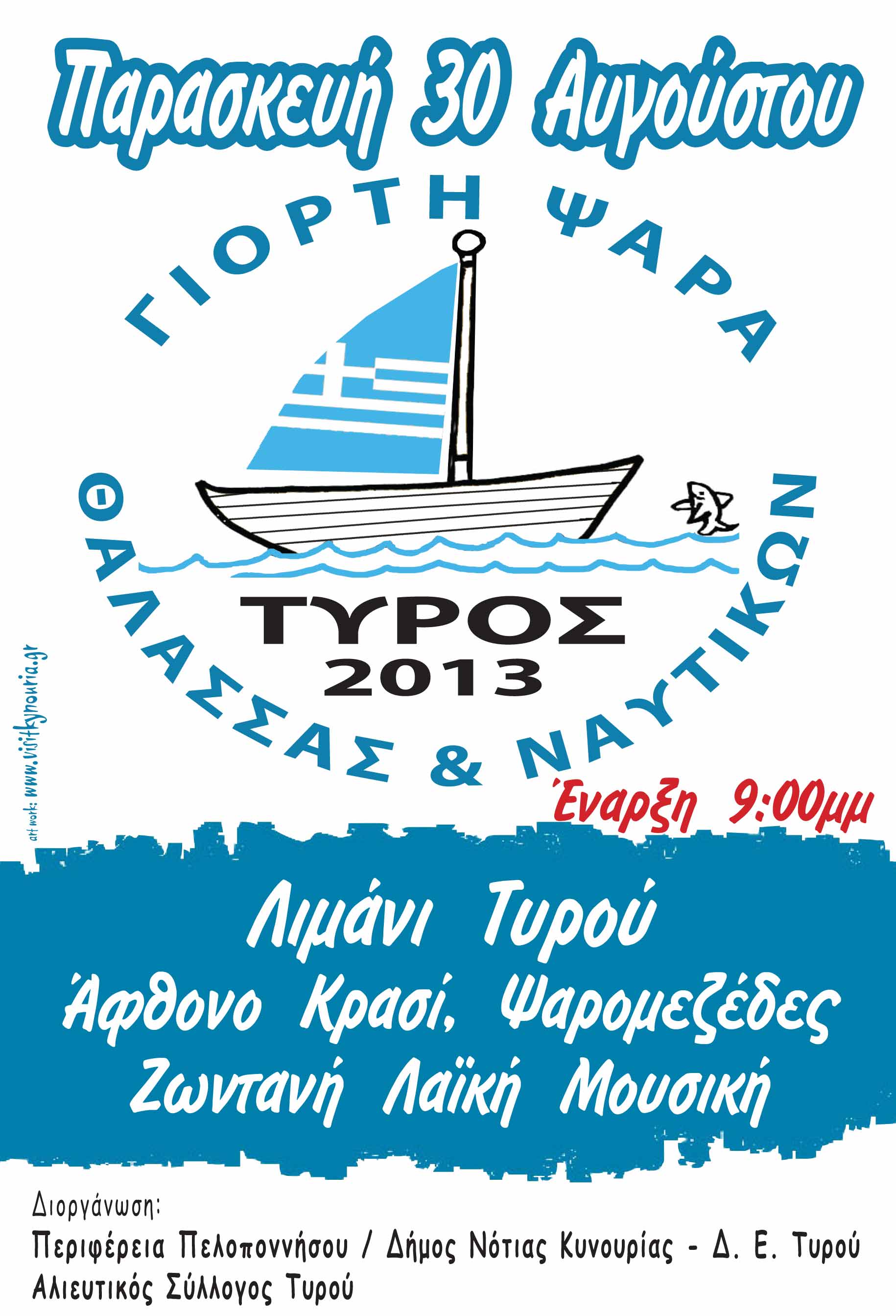 &Gamma;&iota;&omicron;&rho;&tau;ή &tau;&eta;&sigmaf; &Theta;ά&lambda;&alpha;&sigma;&sigma;&alpha;&sigmaf; &tau;&omega;&nu; &Nu;&alpha;&upsilon;&tau;&iota;&kappa;ώ&nu; &kappa;&alpha;&iota; &tau;&omega;&nu; &Psi;&alpha;&rho;ά&delta;&omega;&nu; &tau;&eta;&nu; &Pi;&alpha;&rho;&alpha;&sigma;&kappa;&epsilon;&upsilon;ή &sigma;&tau;&omicron;&nu; &Tau;&upsilon;&rho;ό