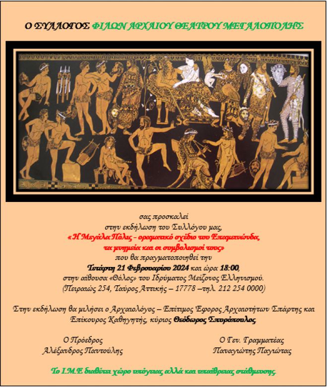 Εκδήλωση - παρουσίαση για το Αρχαίο Θέατρο Μεγαλόπολης στο Ίδρυμα Μείζονος Ελληνισμού