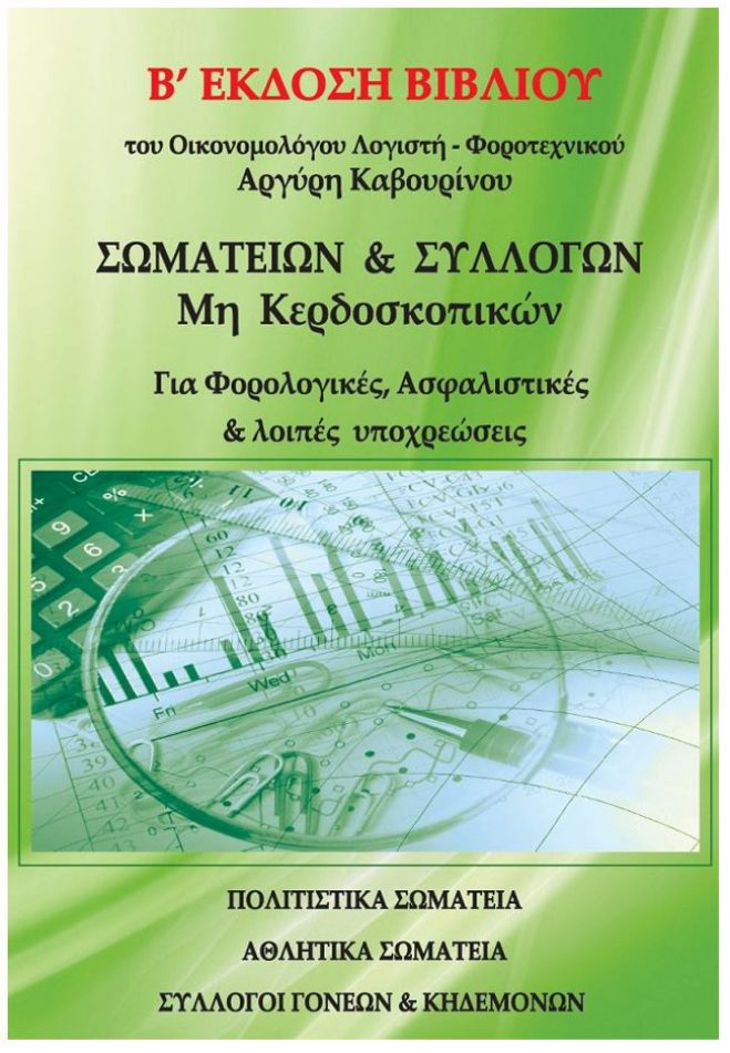 &Beta;&iota;&beta;&lambda;ί&omicron; &gamma;&iota;&alpha; &tau;&alpha; &Nu;&omicron;&mu;&iota;&kappa;ά &Pi;&rho;ό&sigma;&omega;&pi;&alpha; &Mu;&eta; &Kappa;&epsilon;&rho;&delta;&omicron;&sigma;&kappa;&omicron;&pi;&iota;&kappa;&omicron;ύ &chi;&alpha;&rho;&alpha;&kappa;&tau;ή&rho;&alpha; &alpha;&pi;ό &tau;&omicron;&nu; &phi;&omicron;&rho;&omicron;&tau;&epsilon;&chi;&nu;&iota;&kappa;ό &Alpha;&rho;&gamma;ύ&rho;&iota;&omicron; &Delta;. &Kappa;&alpha;&beta;&omicron;&upsilon;&rho;ί&nu;&omicron;