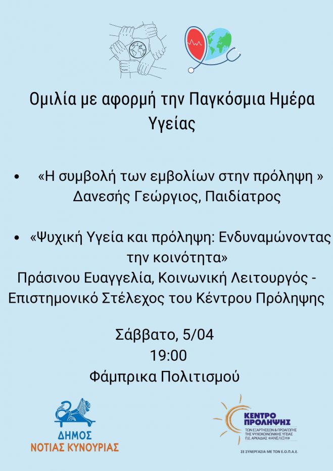 Λεωνίδιο | Ομιλία με αφορμή την Παγκόσμια Ημέρα Υγείας