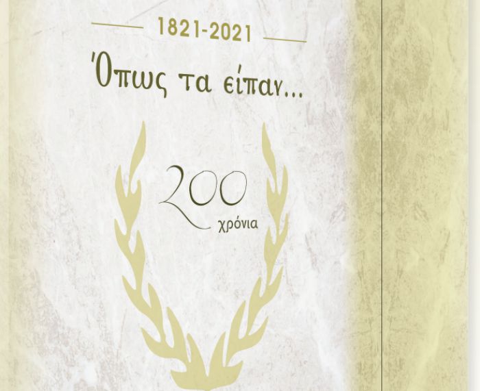 Όπως τα είπαν ... Ένα βιβλίο με όλα όσα είπαν οι πρωταγωνιστές του 1821