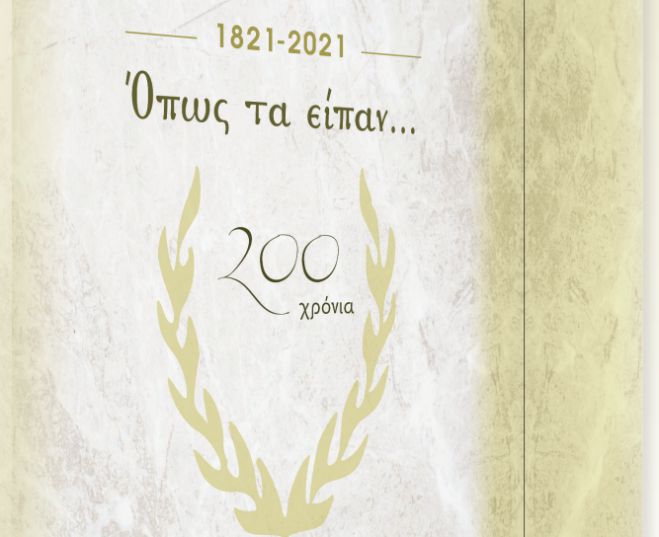 Ό&pi;&omega;&sigmaf; &tau;&alpha; &epsilon;ί&pi;&alpha;&nu; ...  Έ&nu;&alpha; &beta;&iota;&beta;&lambda;ί&omicron; &mu;&epsilon; ό&lambda;&alpha; ό&sigma;&alpha;&nbsp; &epsilon;ί&pi;&alpha;&nu; &omicron;&iota;&nbsp; &pi;&rho;&omega;&tau;&alpha;&gamma;&omega;&nu;&iota;&sigma;&tau;έ&sigmaf; &tau;&omicron;&upsilon; 1821