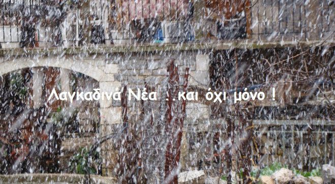 Χιόνι, χαλάζι και βροχή σήμερα στα Λαγκάδια (εικόνες)