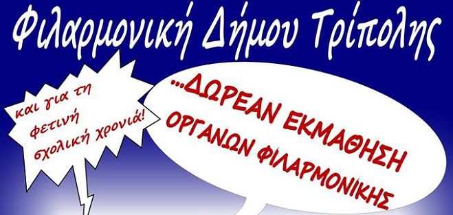 &Delta;&omega;&rho;&epsilon;ά&nu; &epsilon;&kappa;&mu;ά&theta;&eta;&sigma;&eta; &mu;&omicron;&upsilon;&sigma;&iota;&kappa;ώ&nu; &omicron;&rho;&gamma;ά&nu;&omega;&nu; &alpha;&pi;ό &tau;&eta; &Phi;&iota;&lambda;&alpha;&rho;&mu;&omicron;&nu;&iota;&kappa;ή &sigma;&tau;&eta;&nu; &Tau;&rho;ί&pi;&omicron;&lambda;&eta;!