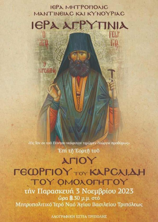 &Alpha;&gamma;&rho;&upsilon;&pi;&nu;ί&alpha; &tau;&eta;&nu; &Pi;&alpha;&rho;&alpha;&sigma;&kappa;&epsilon;&upsilon;ή &sigma;&tau;&omicron;&nu; &Mu;&eta;&tau;&rho;&omicron;&pi;&omicron;&lambda;&iota;&tau;&iota;&kappa;ό &Nu;&alpha;ό &tau;&eta;&sigmaf; &Tau;&rho;ί&pi;&omicron;&lambda;&eta;&sigmaf;