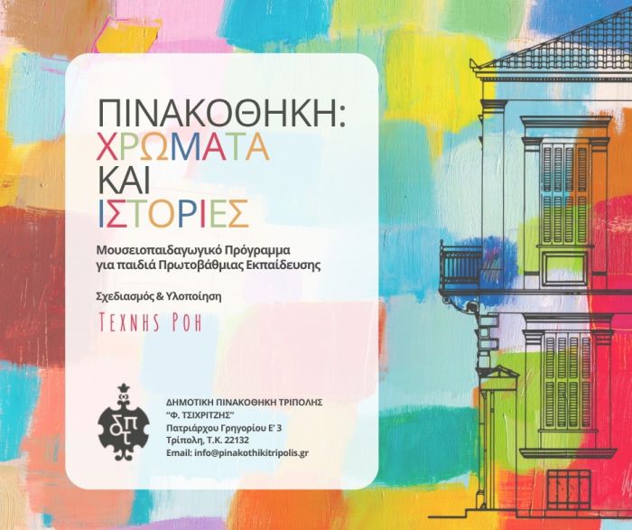 &Sigma;&upsilon;&nu;&epsilon;&chi;ί&zeta;&epsilon;&tau;&alpha;&iota; &tau;&omicron; &epsilon;&kappa;&pi;&alpha;&iota;&delta;&epsilon;&upsilon;&tau;&iota;&kappa;ό &pi;&rho;ό&gamma;&rho;&alpha;&mu;&mu;&alpha; &laquo;&Pi;&iota;&nu;&alpha;&kappa;&omicron;&theta;ή&kappa;&eta;: &Chi;&rho;ώ&mu;&alpha;&tau;&alpha; &kappa;&alpha;&iota; &Iota;&sigma;&tau;&omicron;&rho;ί&epsilon;&sigmaf;&raquo; &ndash; &Kappa;ά&lambda;&epsilon;&sigma;&mu;&alpha; &sigma;&chi;&omicron;&lambda;&iota;&kappa;ώ&nu; &mu;&omicron;&nu;ά&delta;&omega;&nu; &gamma;&iota;&alpha; &Mu;ά&iota;&omicron; &kappa;&alpha;&iota; &Iota;&omicron;ύ&nu;&iota;&omicron;